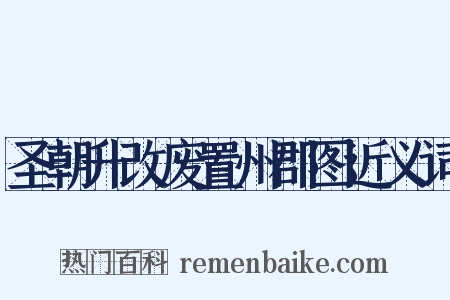 圣朝升改废置州郡图近义词是什么意思的图片